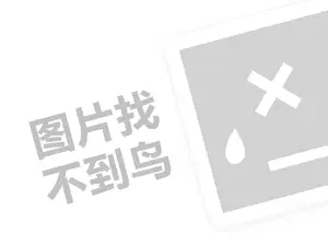 儿童教育代理费需要多少钱？（创业项目答疑）